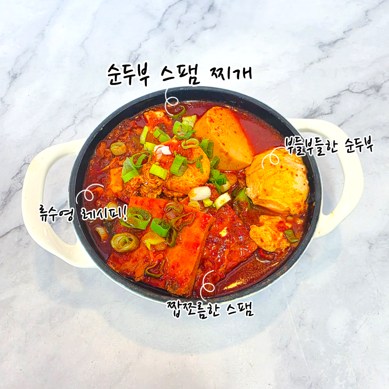 칼칼한 밥도둑 이 찌개 하나면 끝! 류수영 스팸순두부찌개 레시피 재료, 양념, 끓이는법까지