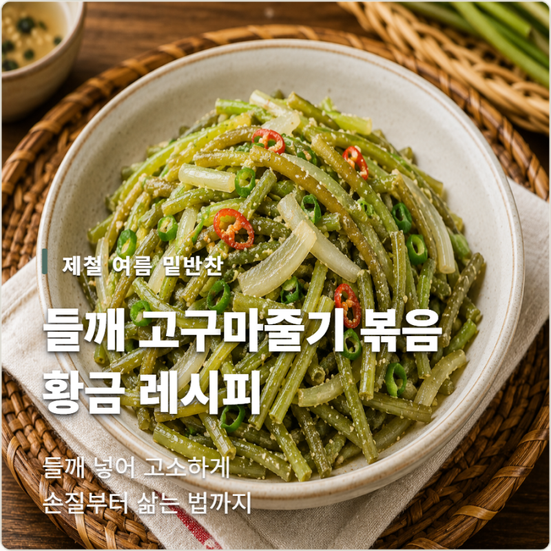 고구마줄기 볶음 레시피! 들깨 넣어 고소하게 만드는 법