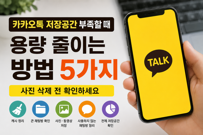 카카오톡 저장공간 부족할 때 용량 줄이는 방법 5가지｜사진 삭제 전 확인하세요
