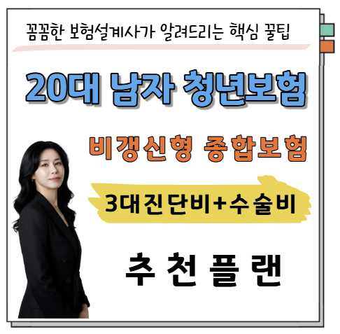 06년생 20대 남자 청년보험 비갱신 종합보험 추천 플랜ㅣ대학생 보험 리모델링