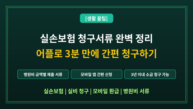 [생활 꿀팁] 실손보험(실비) 청구 서류 완벽 정리 & 어플로 3분 만에 간편 청구하는 법