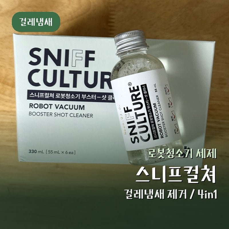 스니프컬쳐 로봇청소기세제 추천 삼성 걸레냄새 제거 후기