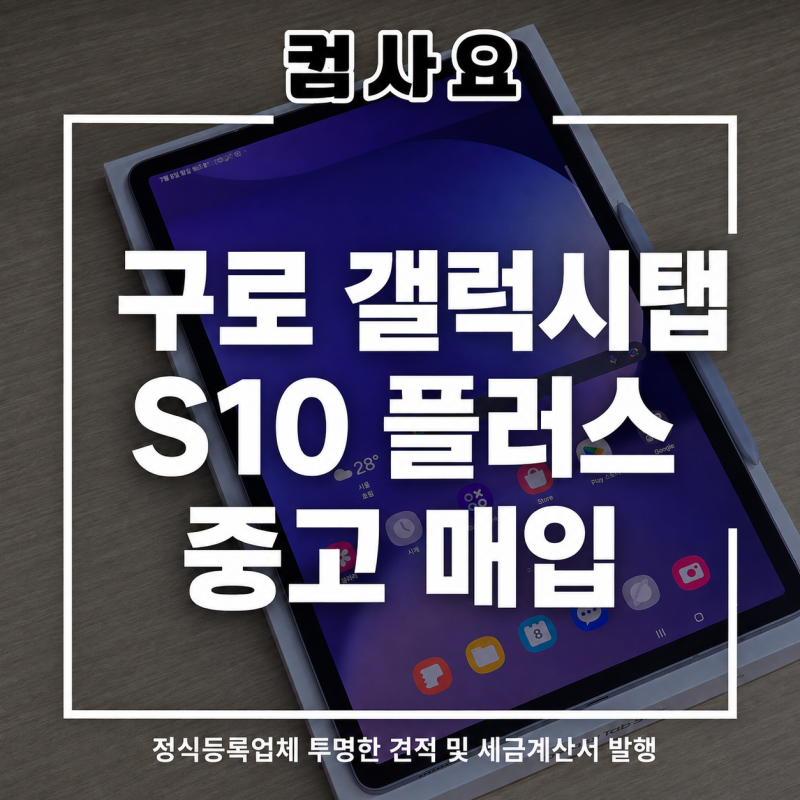구로 중고 갤럭시탭 S10 플러스 매입 시 주목할 점 3가지