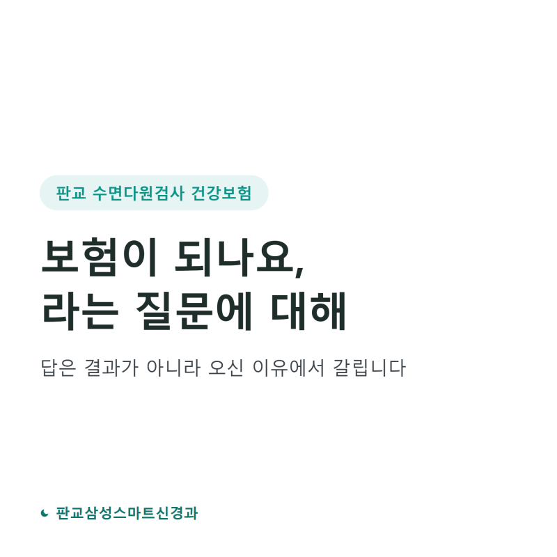 판교 수면다원검사 건강보험, 어디까지 되는지 헷갈리셨다면