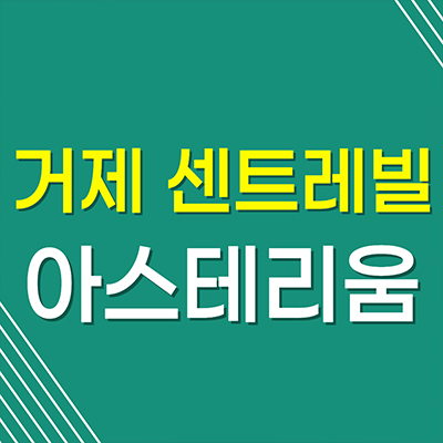 거제 동부센트레빌 아스테리움 아파트 상동동 대단지 분양가 정보