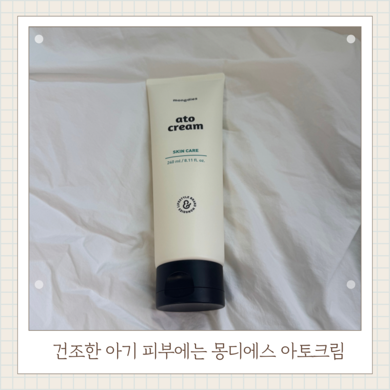 아기피부건조함 몽디에스 아토크림 사용해봤어요