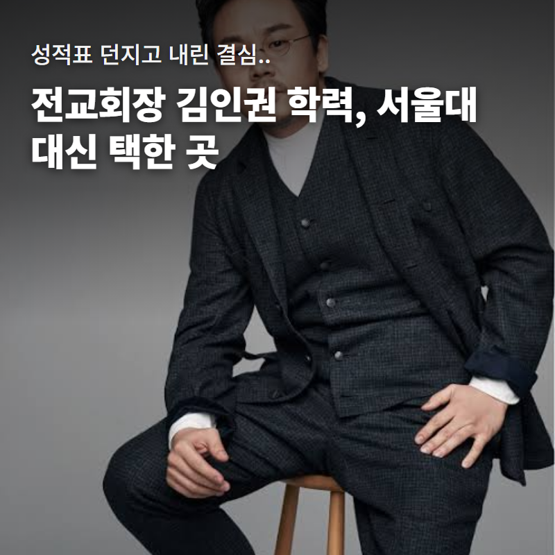 서울대·의대 노리던 전교회장 김인권, 원서 넣은 곳은 완전히 딴 데였다