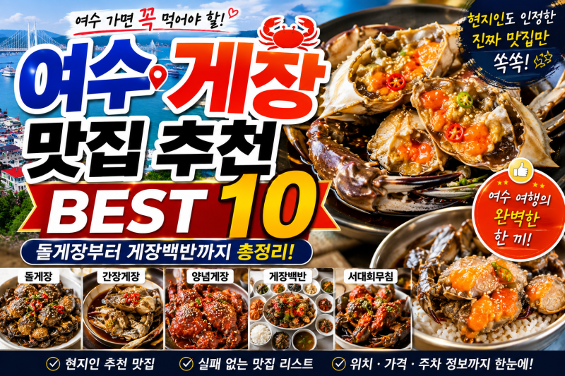 여수 게장 맛집 추천｜돌게장부터 게장백반까지 BEST 10