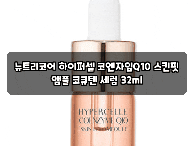 뉴트리코어 하이퍼셀 코엔자임Q10 스킨핏 앰플 코큐텐 세럼 32ml