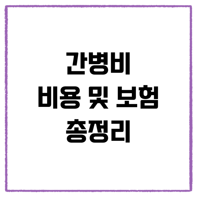 간병비 비용 및 보험, 건강보험 적용될까? (2026 간병인 일당·지원금 총정리)