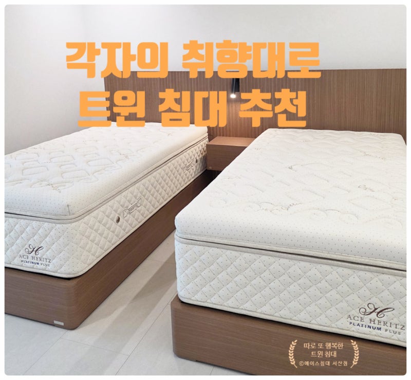 에이스침대 서산점 - 잠 잘 오는 법 : 배우자와 꼭 껴안고 자기? 각자 자기??