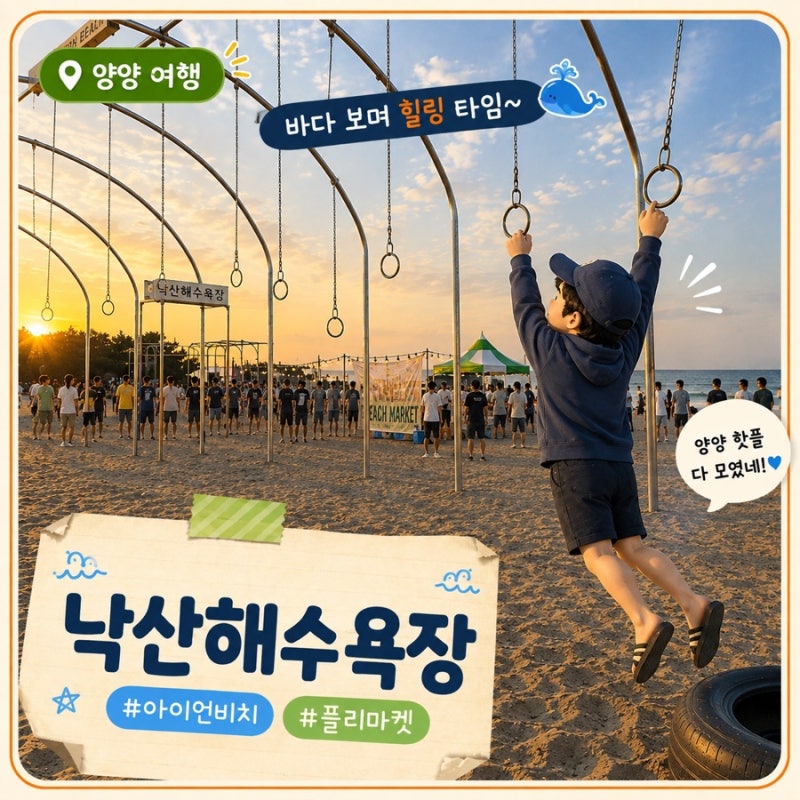 낙산해수욕장 머슬비치 아이언비치, 양양마켓 야시장의 플리마켓