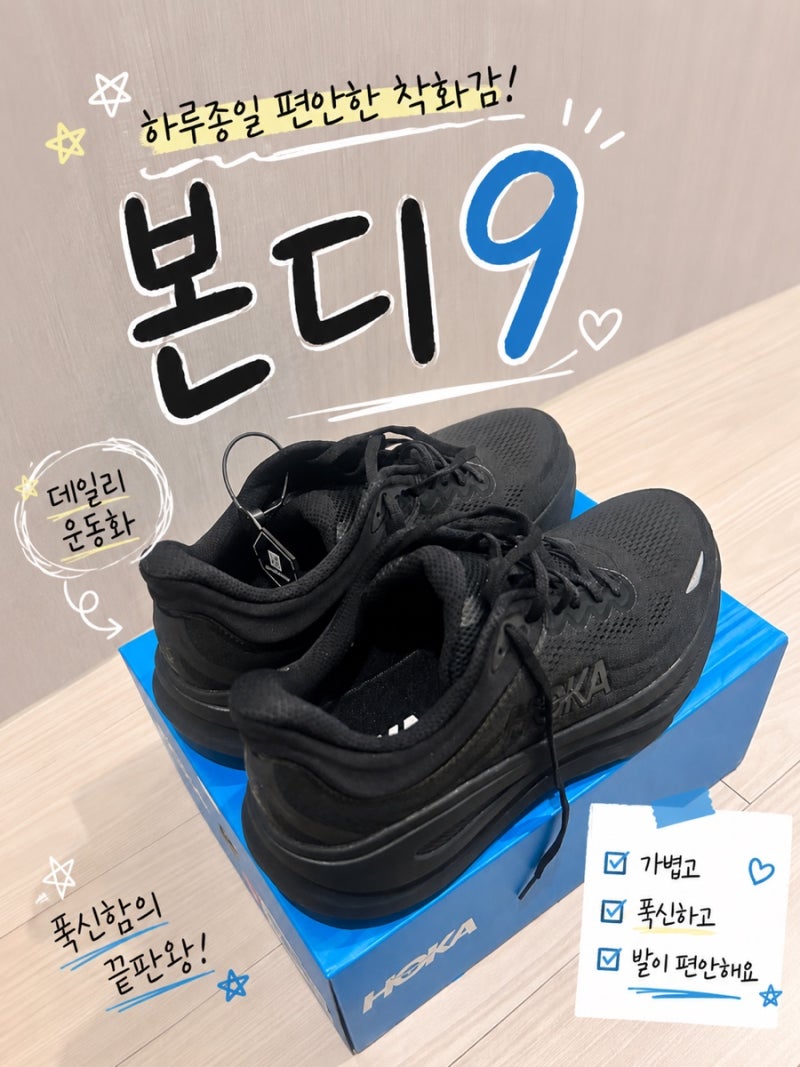 호카 본디9 l 와이드 발이 편한 운동화 추천 내돈내산 솔직 후기