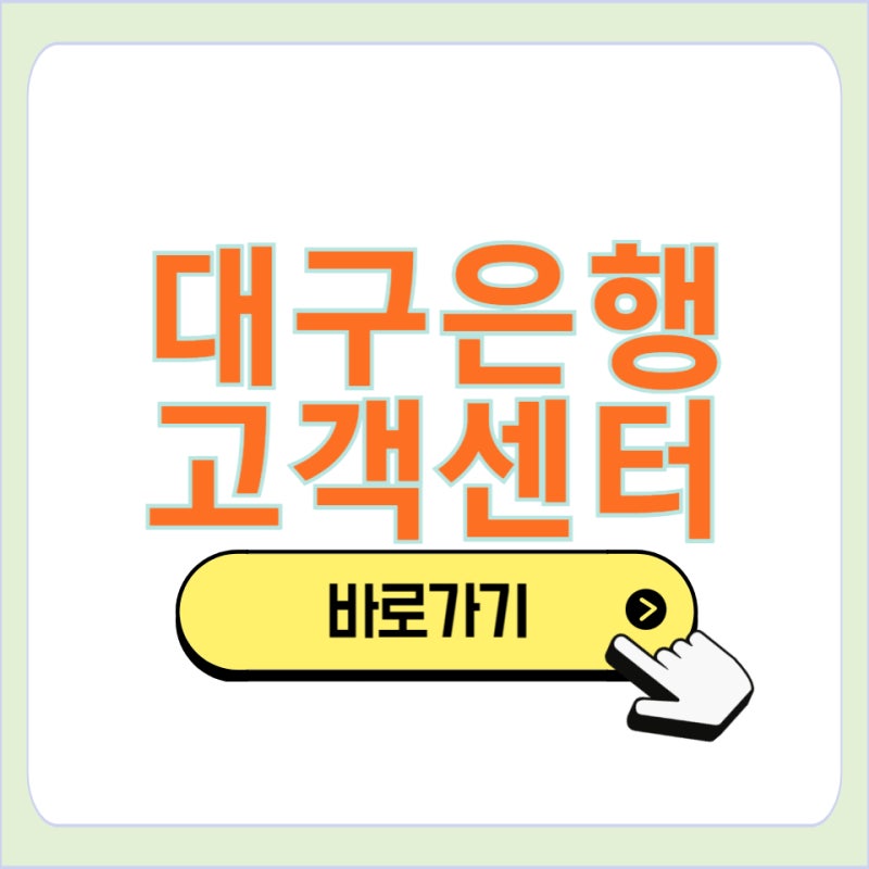 대구은행 대출 고객센터 전화 번호 상담사 상담원 연결 바로가기