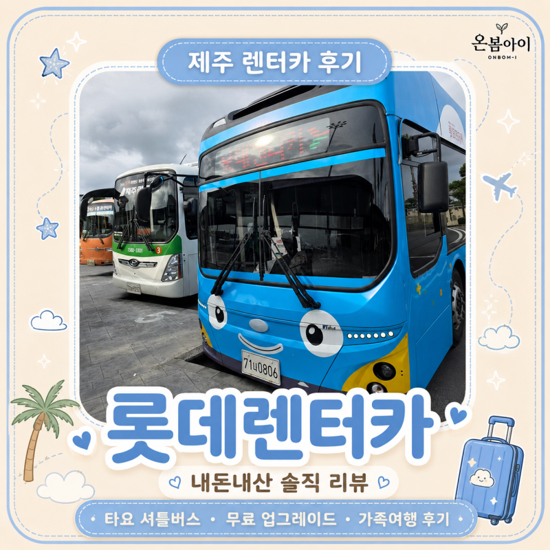 제주 롯데렌터카 후기｜그랜저 2.5 아이와 제주여행