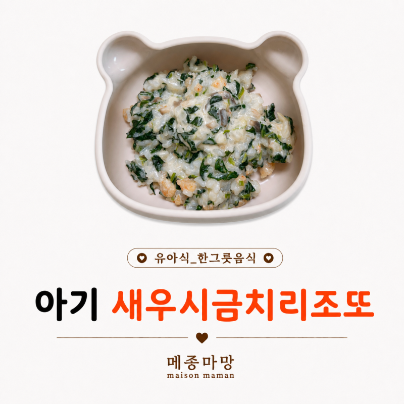 14개월 아기 무염 새우시금치리조또｜부드럽고 고소한 유아식 레시피