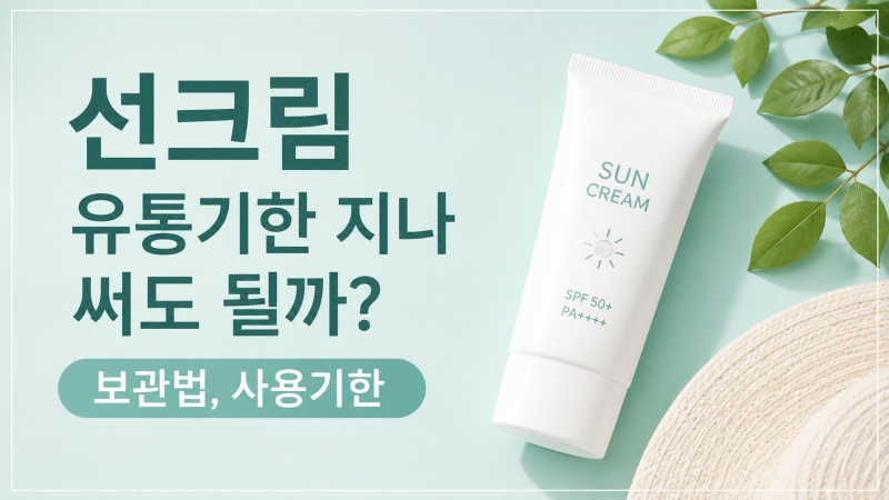 선크림 유통기한 지나 써도 될까? 보관법과 사용기한 총정리