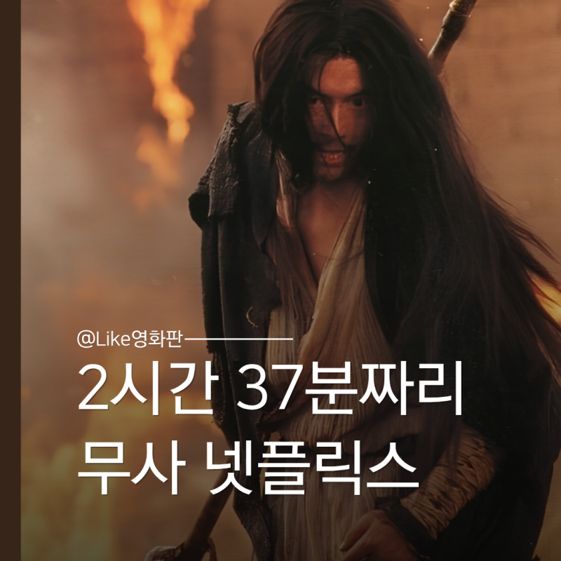 2시간 37분짜리 영화 무사가 넷플릭스에 온대요, 8월 31일 갑자기 왜?