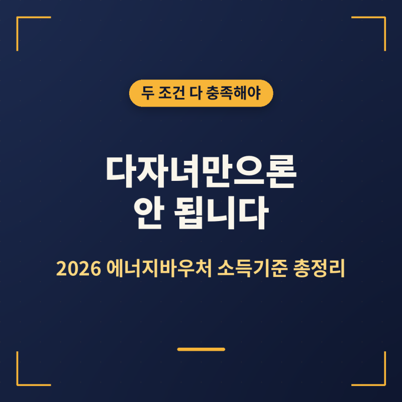 에너지바우처 다자녀만 되면 끝? 2026년 소득기준까지 꼭 확인하세요