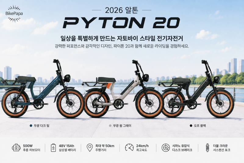 2026 알톤 파이톤 20 전기자전거, 요즘 인기라는 자토바이 스타일은 어떨까?