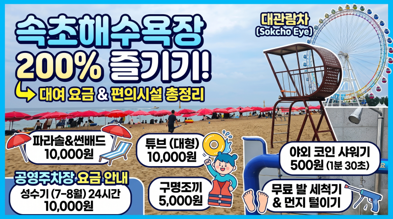 속초해수욕장 최신 이용 꿀팁 총정리! 파라솔·썬베드·튜브 대여 요금, 코인샤워기, 공영주....