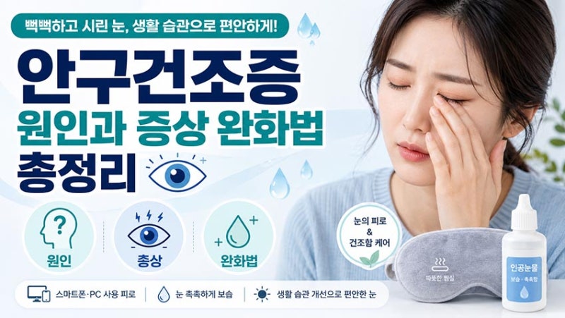 안구건조증 원인과 증상 완화법 총정리