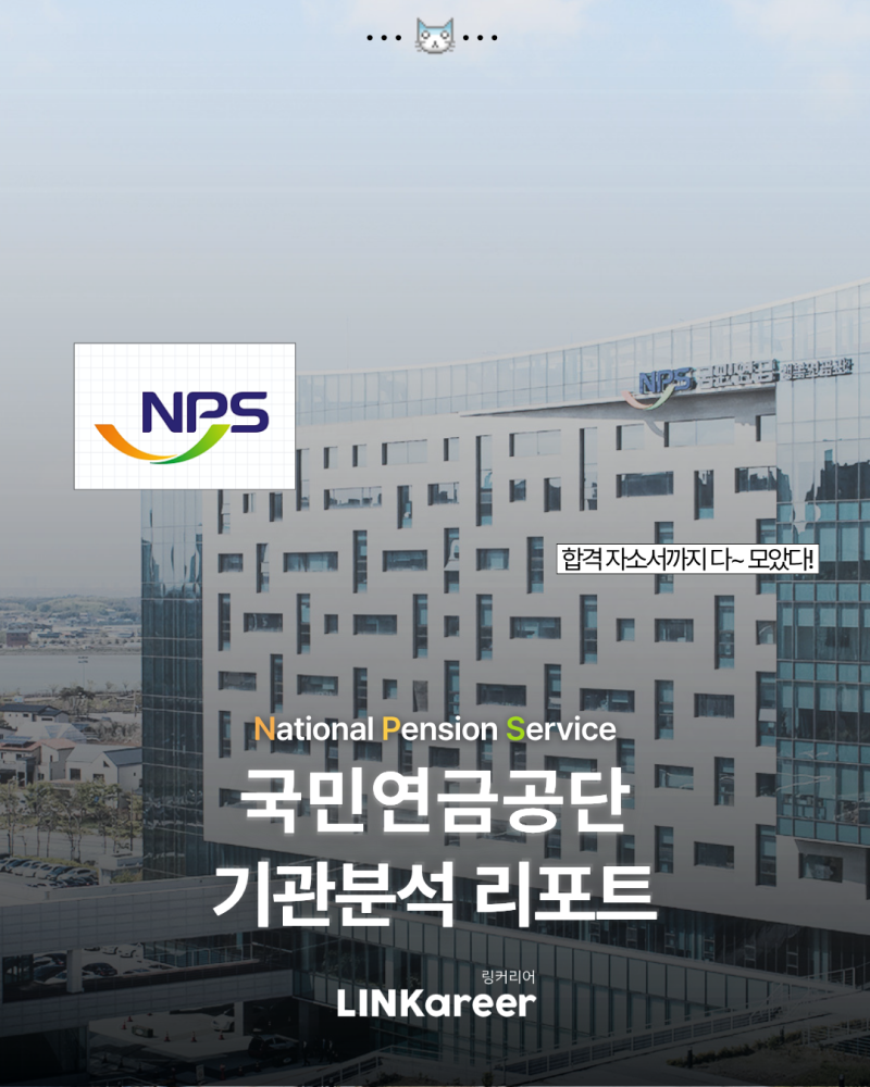 [국민연금공단] 공기업, 공공기관 취준생을 위한 2026 국민연금공단 기관 분석& 합격 자소서 ....