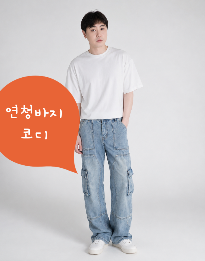 남자연청바지코디 오늘의 데일리룩 8월 9월 남자 코디로 무난한 청바지핏 종류 코디 스타일