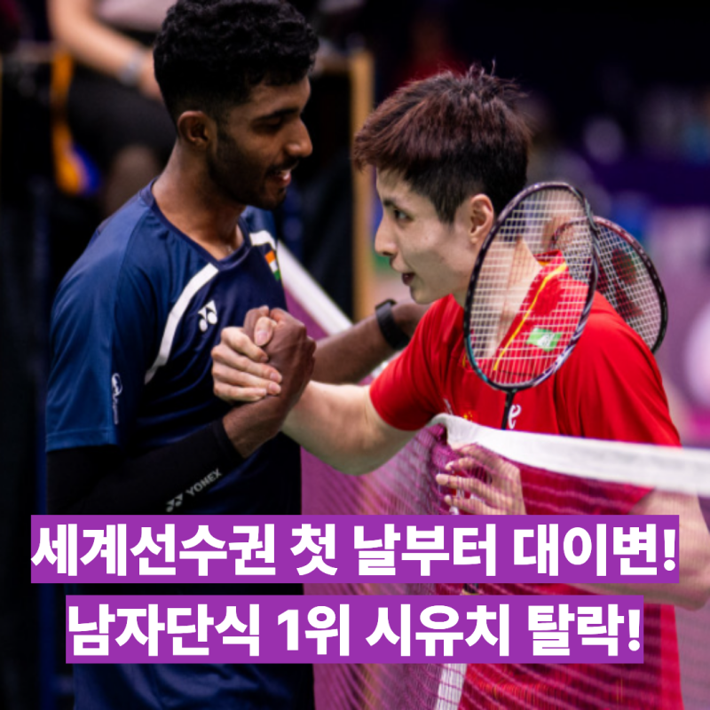 디펜딩챔피언의 몰락! BWF 배드민턴 세계선수권 첫 날부터 대이변! 남자단식 랭킹 1위이자 작....