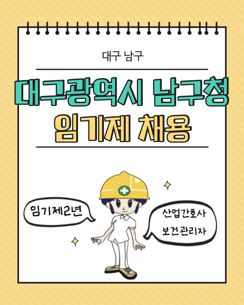 [공무원 보건관리 채용] 대구광역시 남구청 보건관리자 임기제 채용