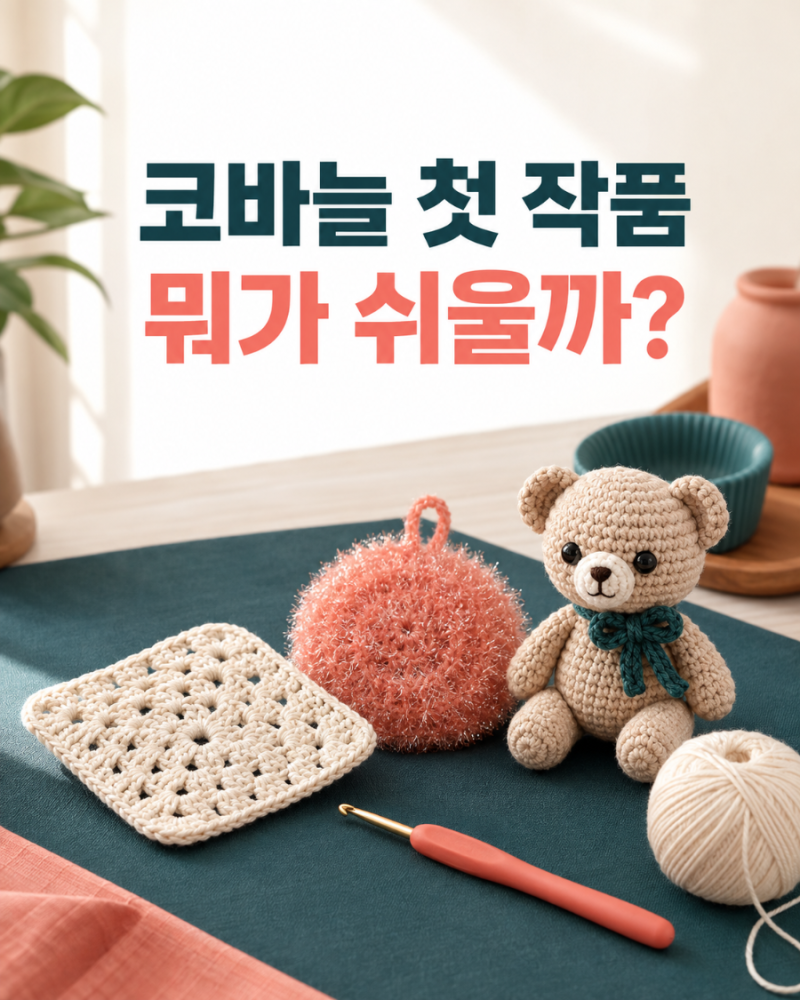 코바늘 초보 첫 작품 뭐가 쉬울까?｜컵받침·수세미·인형 난이도 비교