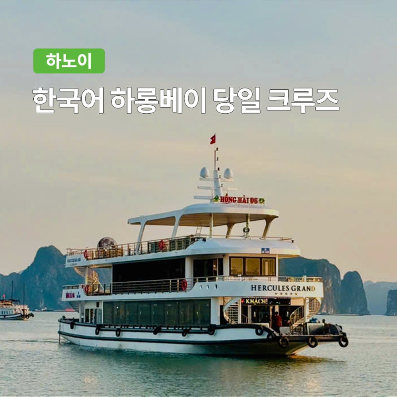 하노이 하롱베이 한국어 크루즈 투어 가격 대비 만족도