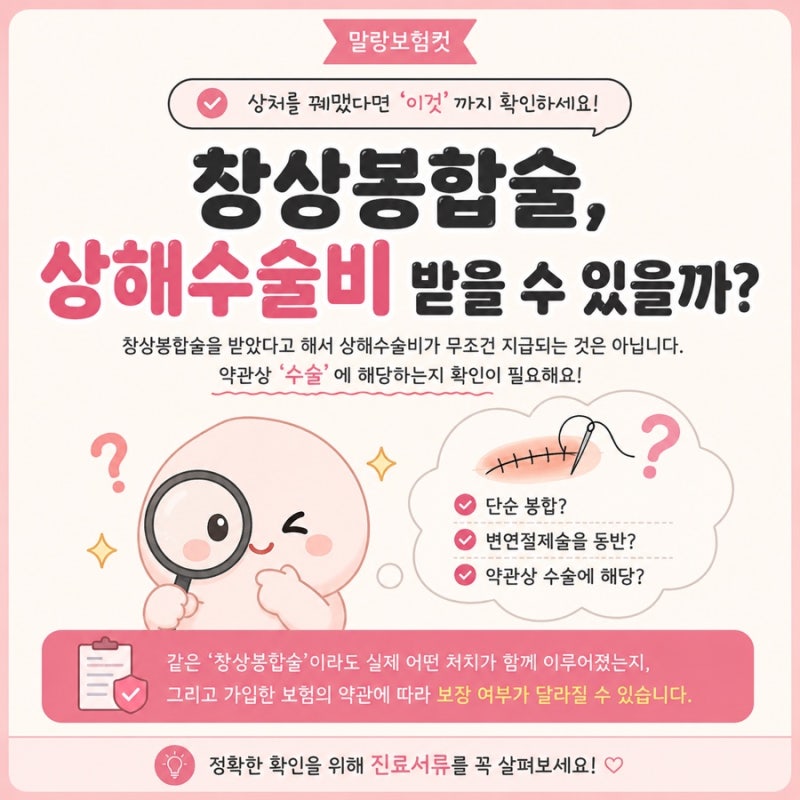 창상봉합술, 상해수술비 받을 수 있을까?