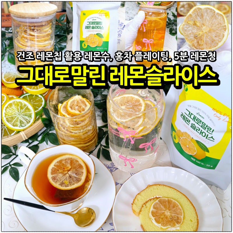 그대로말린 레몬슬라이스: 레몬수부터 홍차 플레이팅, 건조칩 활용 5분 레몬청 만들기