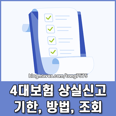 4대보험 상실신고 기한과 방법 및 조회 퇴사 처리의 모든 것
