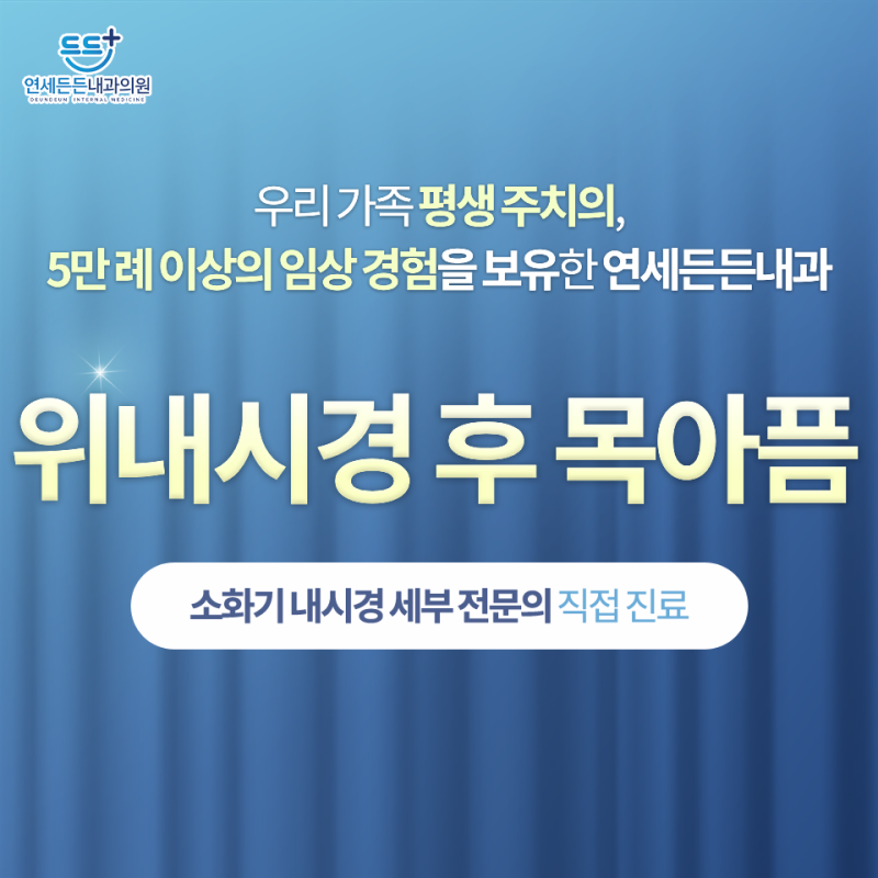 위내시경 후 목아픔 나타났다면 언제까지 지속될까요?