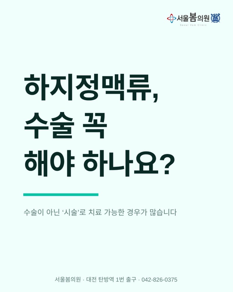 대전 하지정맥류 수술 꼭 해야 하나요? | 서울봄의원