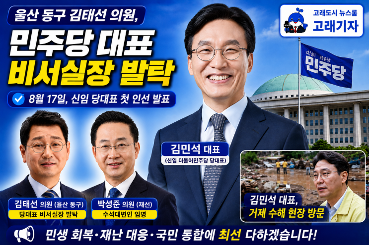 ️ 울산 동구 김태선 의원, <b>민주당</b> 대표 비서실장 발탁