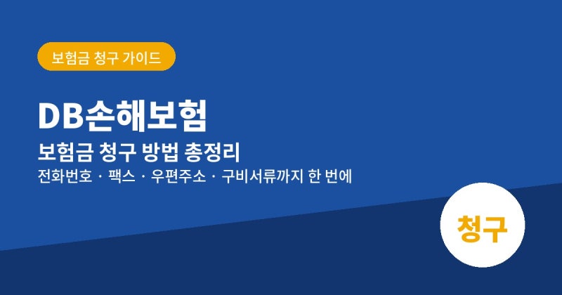 DB손해보험 보험금 청구 방법 및 팩스번호