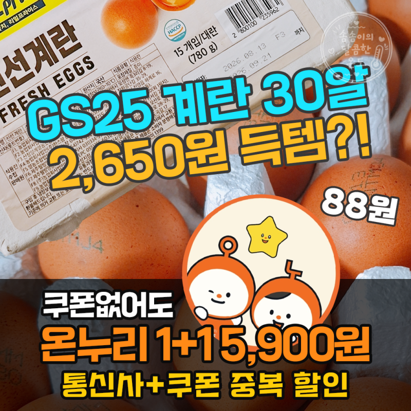 GS25 온누리상품권 모바일 QR 1+1 행사! 계란 30알 할인 꿀팁 (통신사+쿠폰 중복, 점검시간)