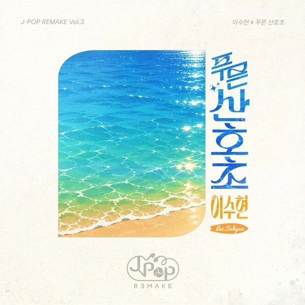 악뮤 이수현 - 푸른 산호초 [ 가사 뮤비 ] 원곡 마츠다 세이코