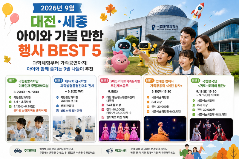9월어린이행사 대전세종아이와가볼만한곳 BEST5 과학체험·가족공연 일정 총정리