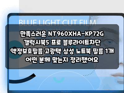 만족스러운 NT960XHA-KP72G 갤럭시북5 프로 블루라이트차단 액정보호필름 고광택 삼성 노트북 필....