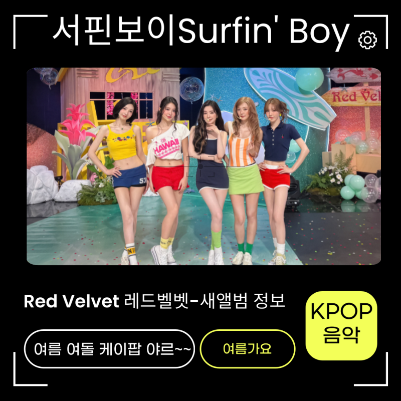 레드벨벳-서핀보이Surfin' Boy 노래가사 신곡정보 여름KPOP 야르!