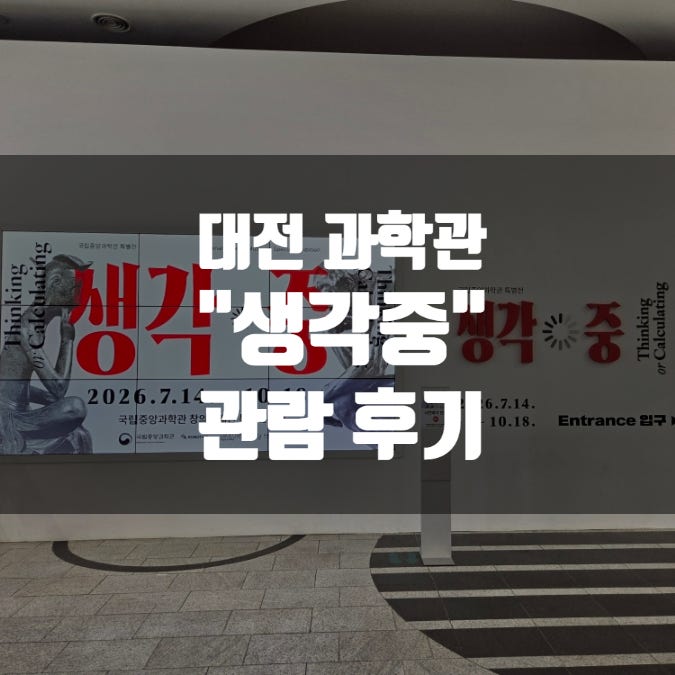 [대전 국립중앙과학관]창의나래관/특별전시실 - "생각 중" 관람