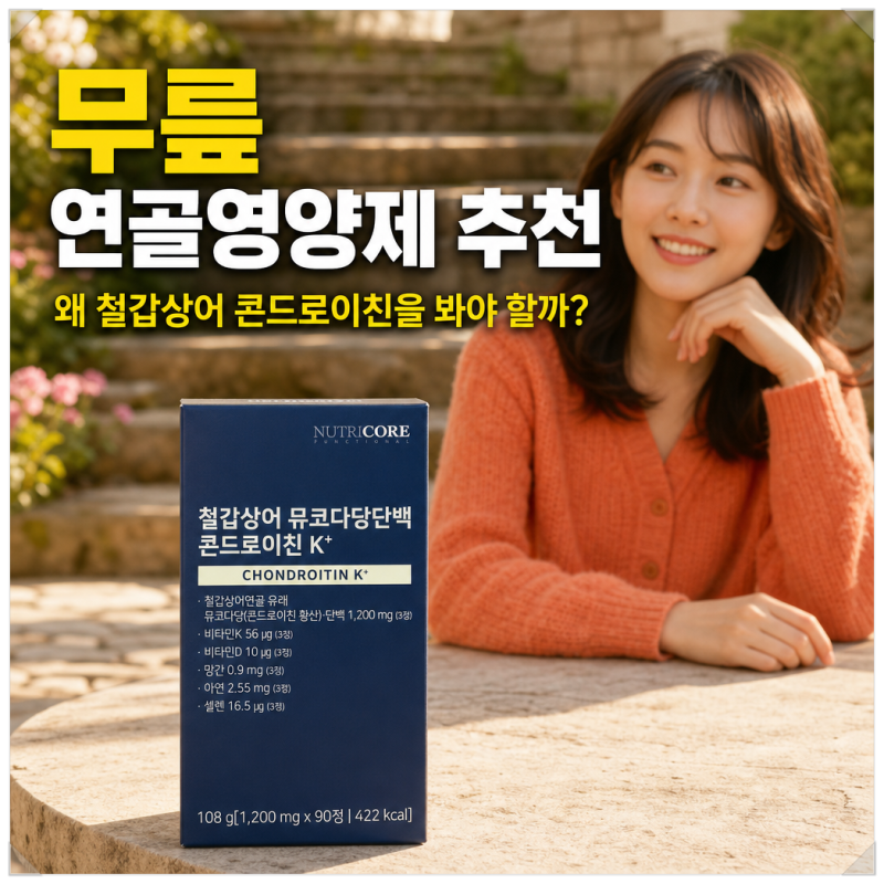 무릎 연골영양제 추천, 왜 철갑상어 콘드로이친을 봐야 할까?