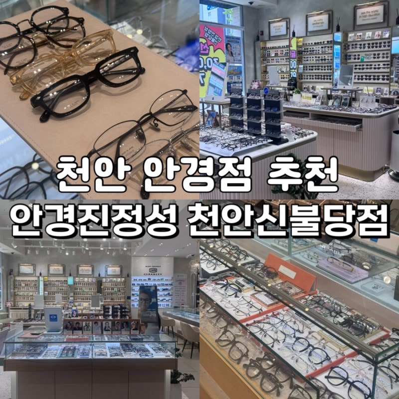 For Custom Eyewear in Cheonan, This is the Place: Eyewear Jinjeongseong Cheonan Sinbuldang Branch, From Koo Kyo-hwan's to Karina's Glasses