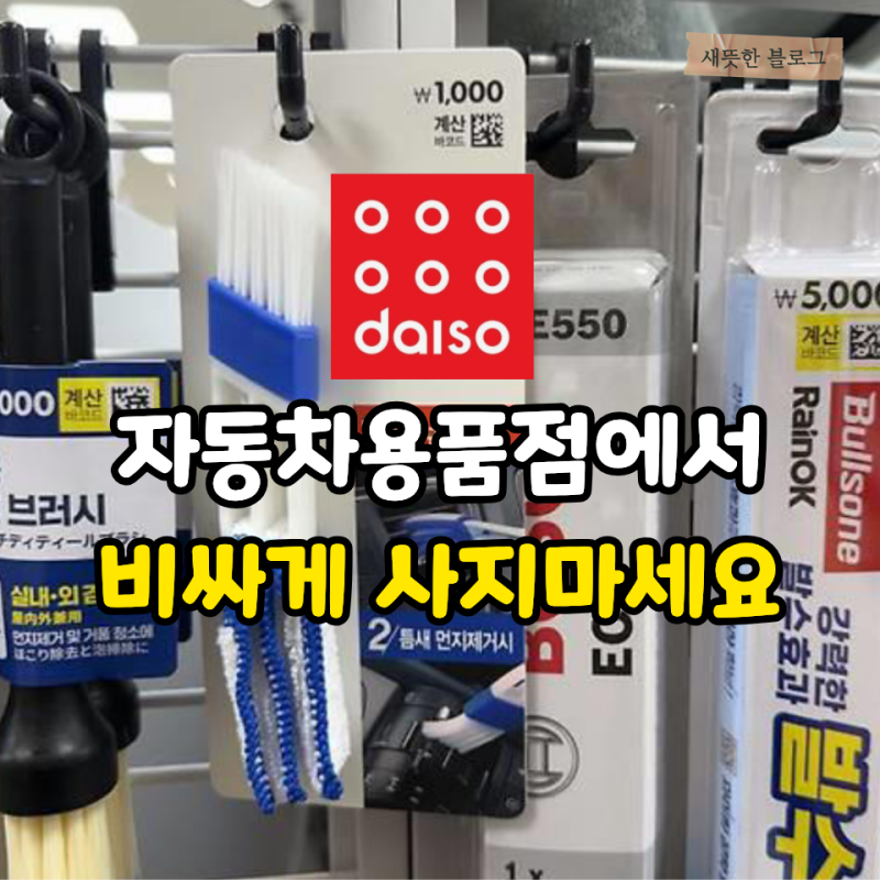“몇 만원 쓸 뻔했네요” 다이소에서 발견한 가성비 차량용품 5가지
