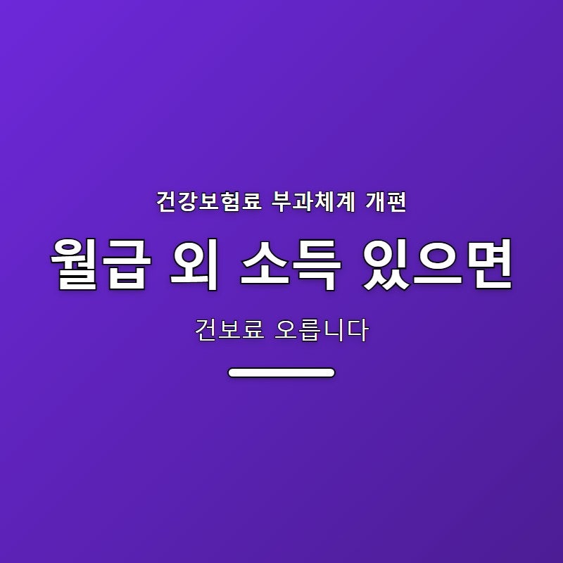 건강보험료 부과체계 개편, 부수입 있으면 오릅니다