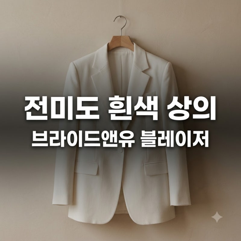전미도 흰색 상의 정체는 바로 이것, 단정한 격식룩 완성한 20만원대 아이템
